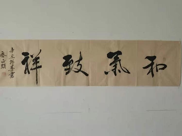 和气致祥