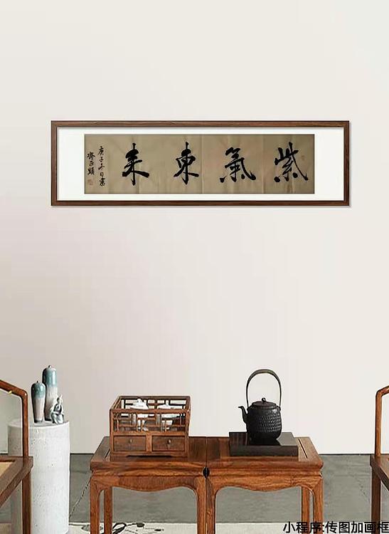 紫气东来