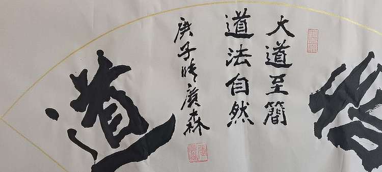 艺协副主席国家一级美术师张广森书法带证书