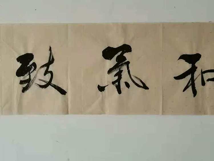 和气致祥