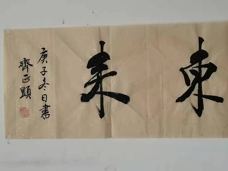 紫气东来
