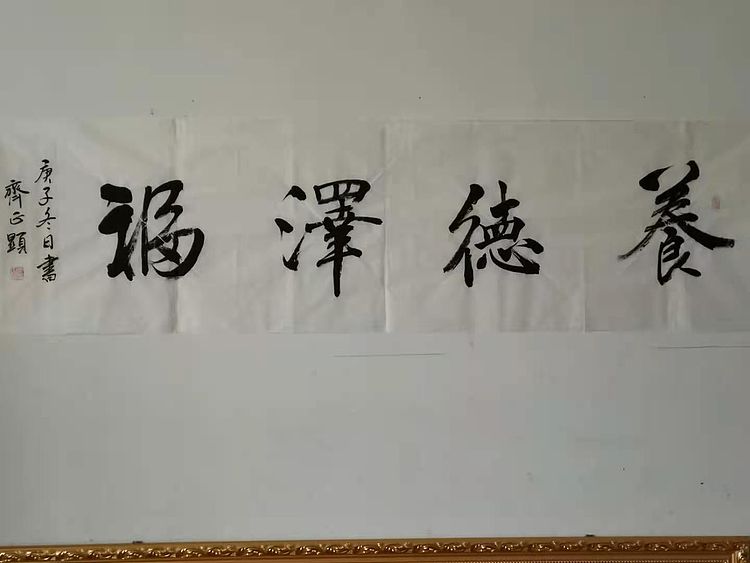 养德泽福