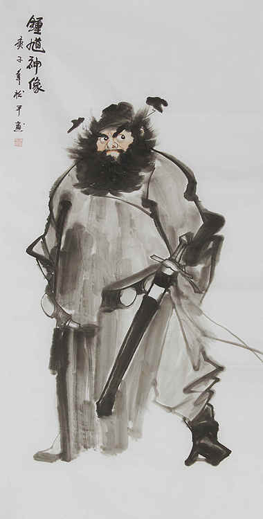 四尺整张钟馗纳福——画家张松平