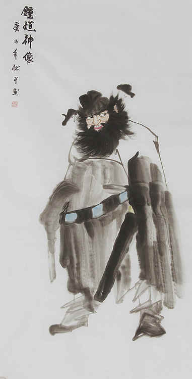 四尺整张钟馗纳福——画家张松平