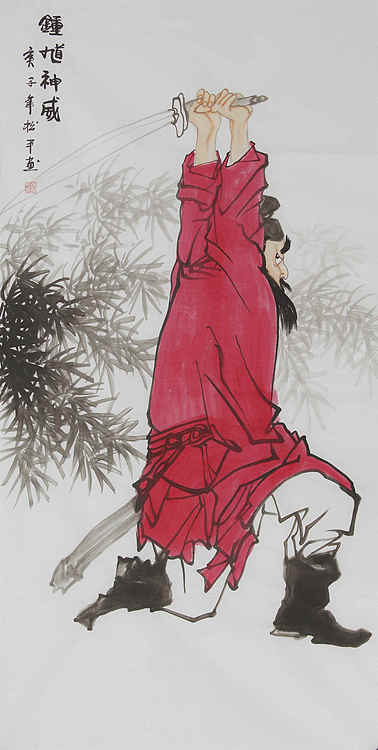 四尺整张钟馗纳福&mdash;&mdash;画家张松平