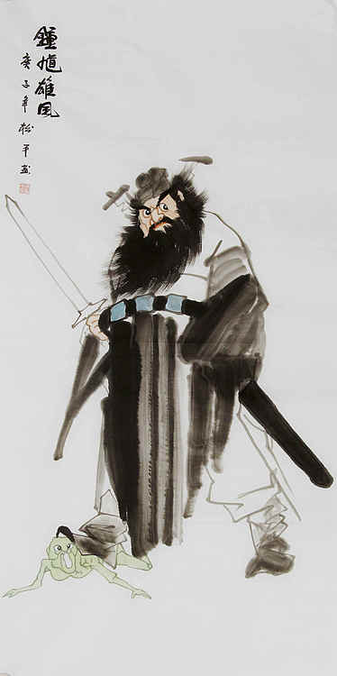 四尺整张钟馗纳福——画家张松平
