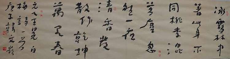 寒凌 行草横幅