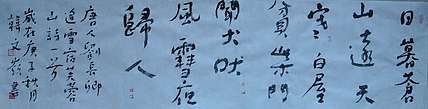 寒凌 行草横幅