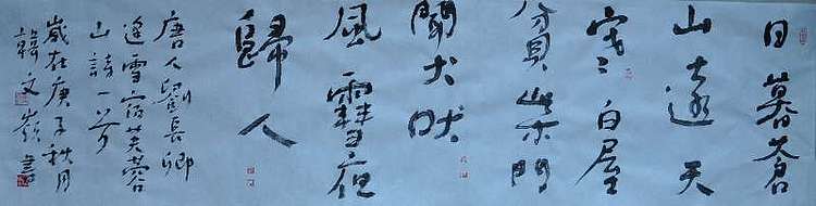寒凌 行草横幅