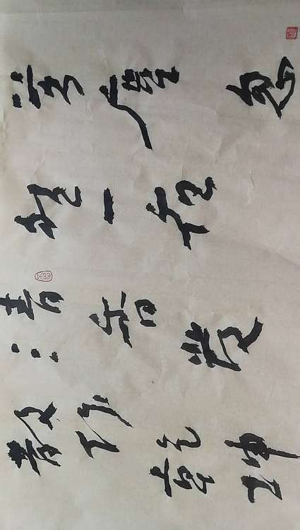 寒凌 行草横幅