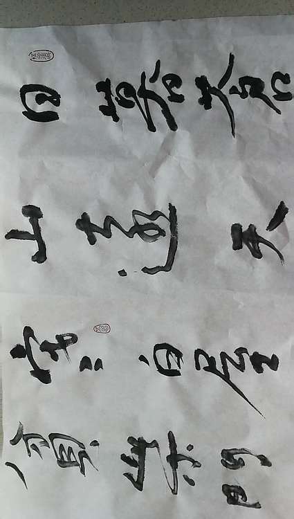 寒凌 行草横幅