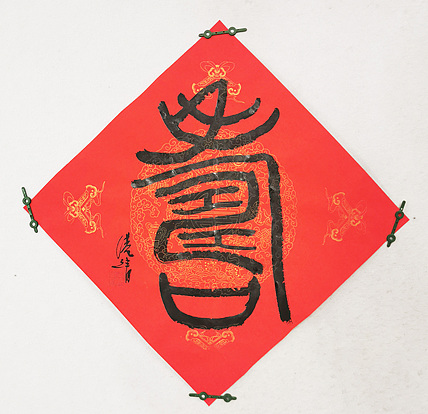 名家 首师大教授博士生导师  中国美协会员 汪港清