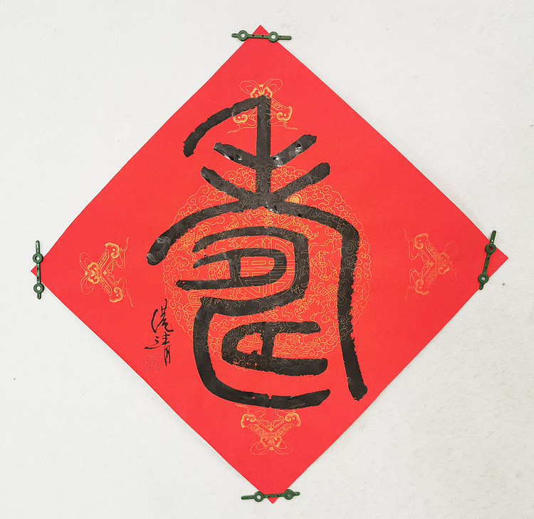 名家 首师大教授博士生导师  中国美协会员 汪港清