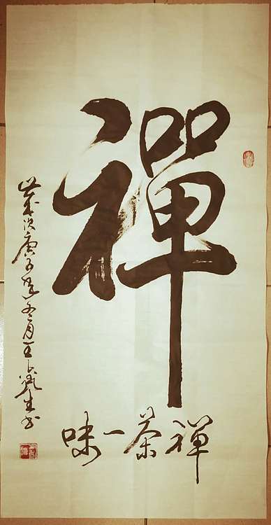 梦溪 竖幅。