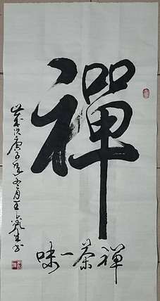 梦溪 竖幅。