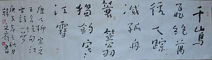 寒凌 行草横幅