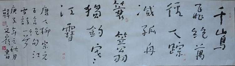 寒凌 行草横幅