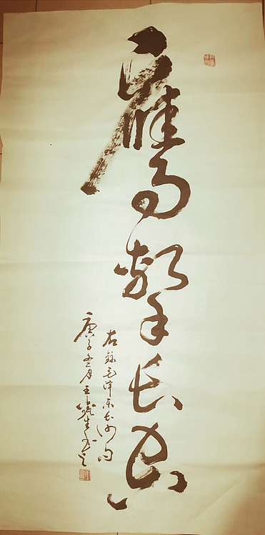 梦溪 竖幅。