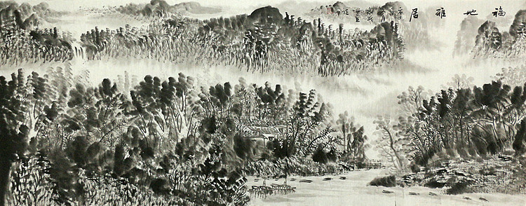 画家 永茂  福地雅居 小六尺山水