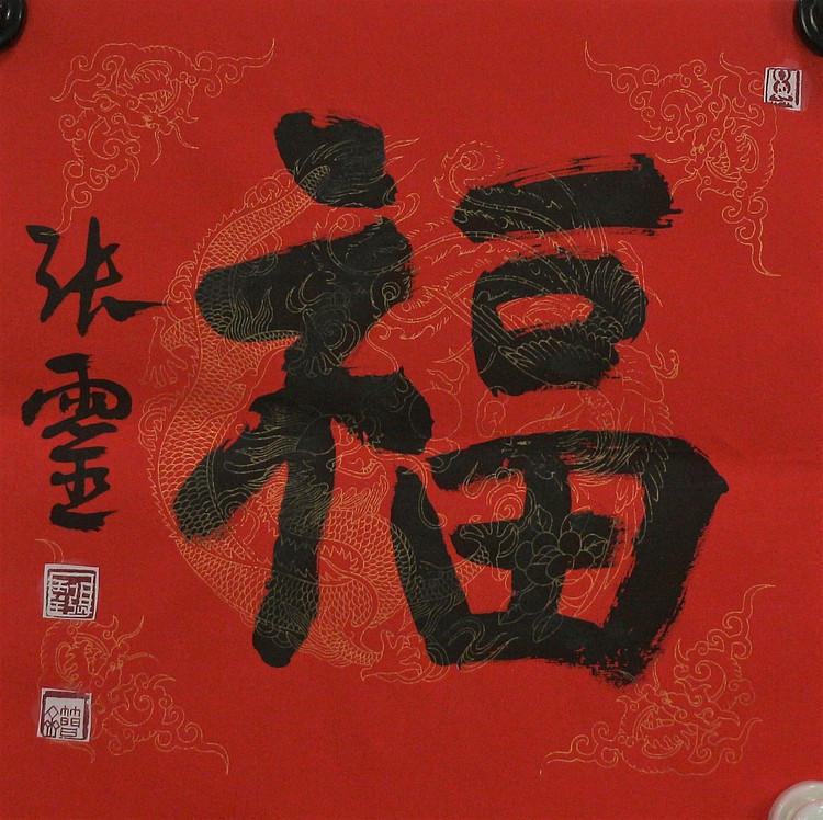 中国书法家协会会员 省书协评审委员会委员 张灵
