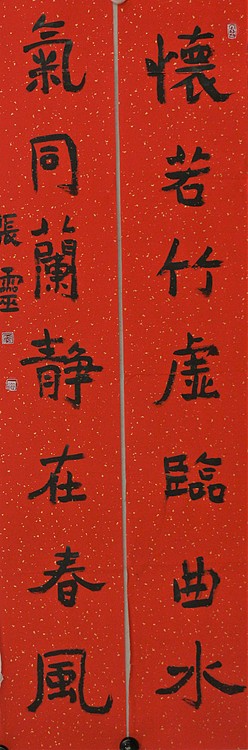 中国书法家协会会员 省书协评审委员会委员 张灵