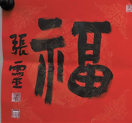 中国书法家协会会员 省书协评审委员会委员 张灵