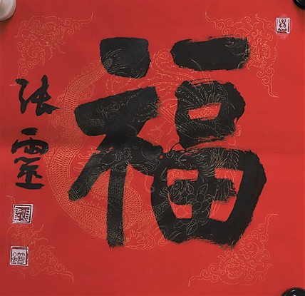 中国书法家协会会员 省书协评审委员会委员 张灵