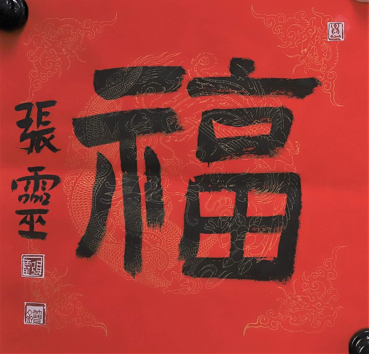 中国书法家协会会员 省书协评审委员会委员 张灵