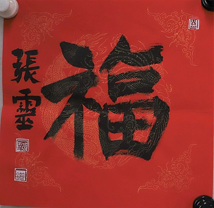 中国书法家协会会员 省书协评审委员会委员 张灵