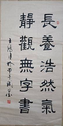 王洪臣 长养浩然气