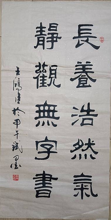 王洪臣 长养浩然气