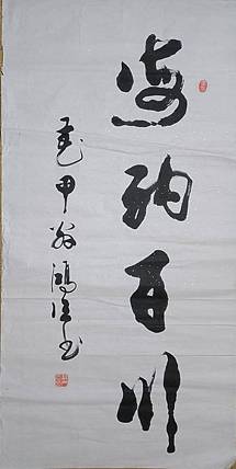 王洪臣 海纳百川