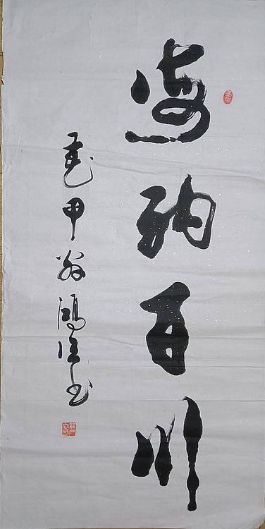 王洪臣 海纳百川