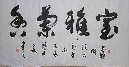 王洪臣 室雅蘭香