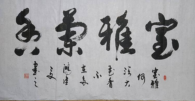 王洪臣 室雅蘭香