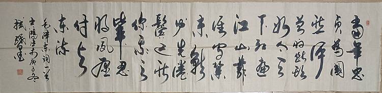 王洪臣 毛泽东词一首