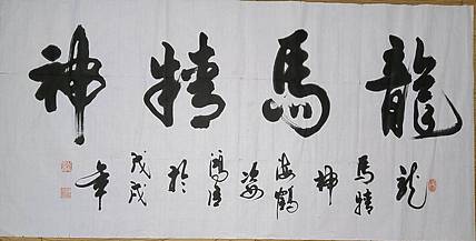 王洪臣 龙马精神