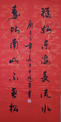 王洪臣 福如东海长流北