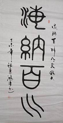 王洪臣 海纳百川