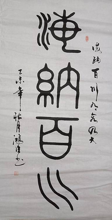 王洪臣 海纳百川