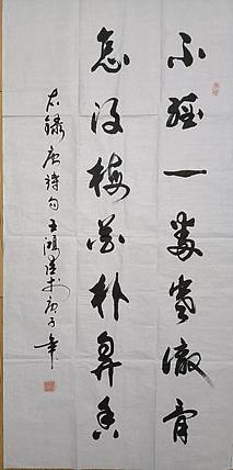 王洪臣 楹联
