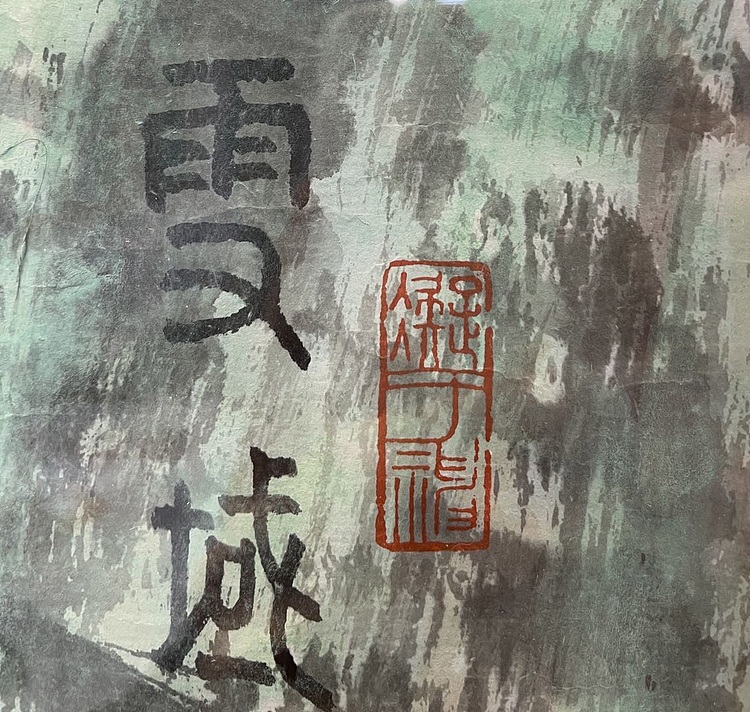 苗重安  六尺整张《雪域雄风丹巴情》