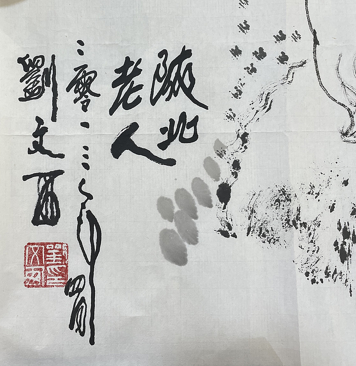 名家&mdash;&mdash;中国著名美术教育家，当代中国人物画大师，黄土画派创始人 刘文西作《陕北老人》69X69