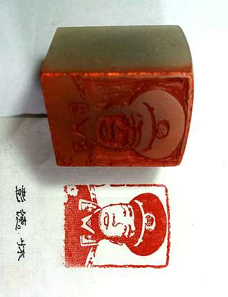 石禅 十大元帅、十大將肖像印章，一套二十方印章。
