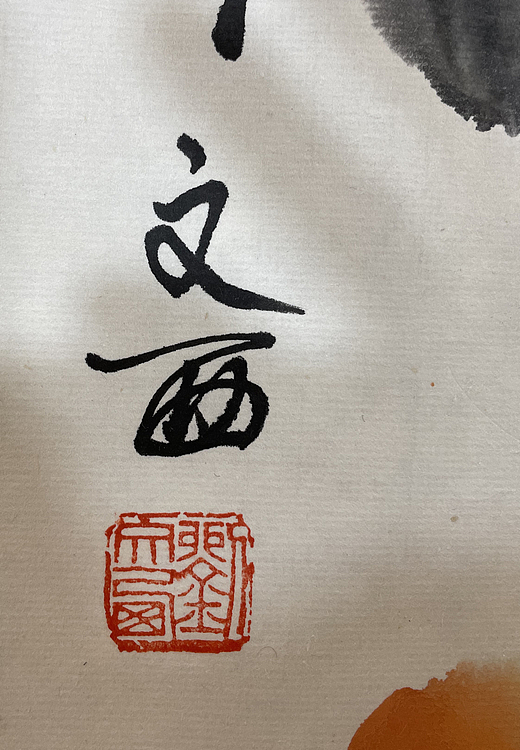 刘文西作《硕果》68X68cm
