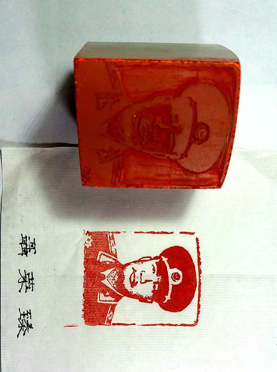 石禅 十大元帅、十大将肖像印一套。
