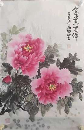 国家一级美术师 孟丽 富贵吉祥