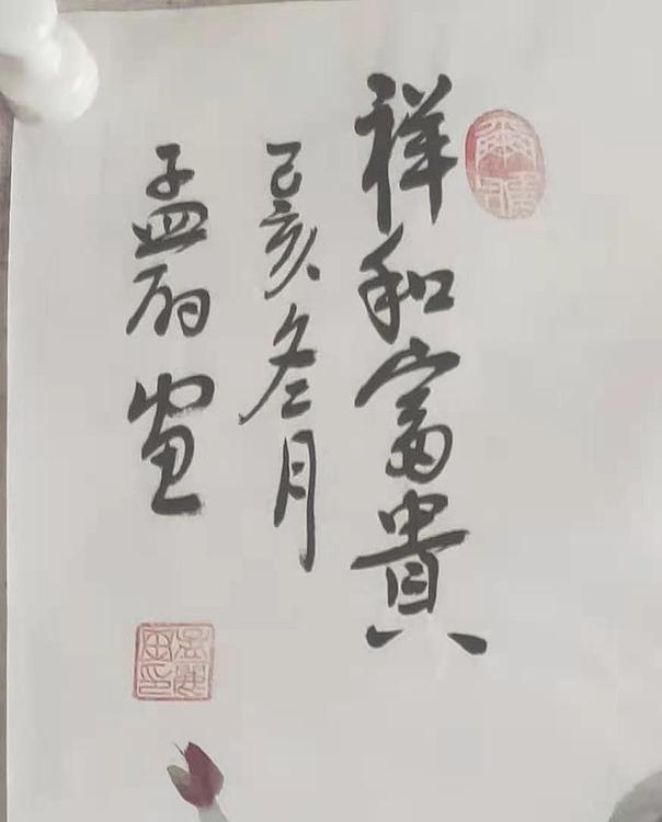 国家一级美术师 孟丽 祥和富贵