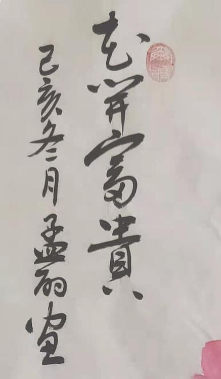 国家一级美术师 孟丽 花开富贵