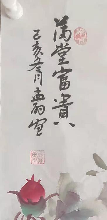 国家一级美术师 孟丽 满堂富贵